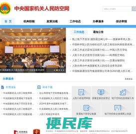 中央国家机关人民防空网