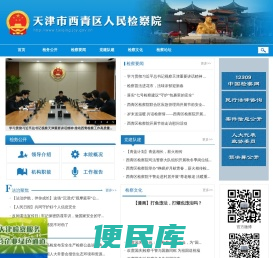 天津市西青区人民检察院