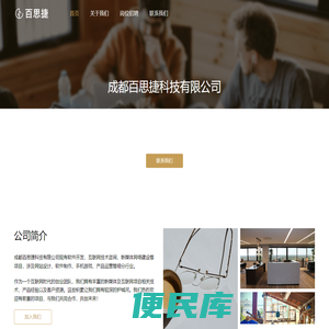 成都百思捷科技有限公司