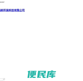 深圳市福林环保科技有限责任公司