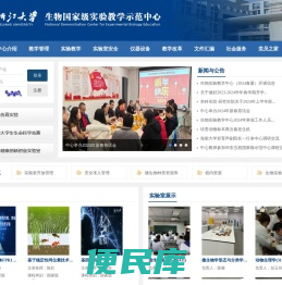 浙江大学生物学国家级实验教学示范中心