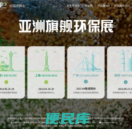 亚洲旗舰环保展