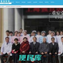 上海强直医院