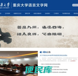 重庆大学语言文字网