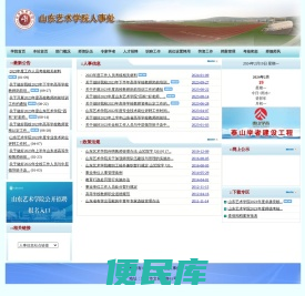 山东艺术学院人事处