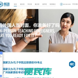 易汉语,广州易语教育,国际汉语教师培训中心,对外汉语教师培训,中文培训,中文老师培训,对外汉语老师,国际汉语老师