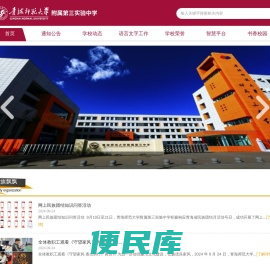 青海师范大学附属第三实验中学