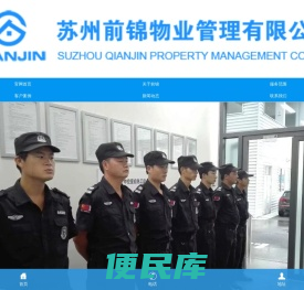 太仓保安，太仓物业,苏州前锦物业管理有限公司