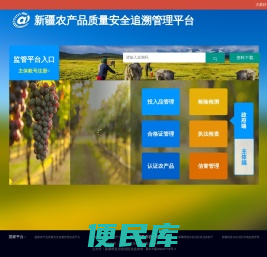 新疆农产品质量安全追溯管理平台