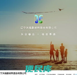 辽宁兴福新材料股份有限公司