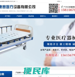 曲阜康赛医疗设备有限公司,手术无影灯厂家,手术床供应,电动产床价格,医用吊塔厂家,济宁医用病床