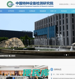 中国特种设备检测研究院