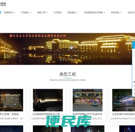 山东省济南市专业亮化工程公司,济南夜景亮化工程,山东济南照明工程,楼体亮化工程,景观照明工程,公园景观照明工程,LED发光字工程,标识标牌工程,楼体亮化工程,山东原实科技发展有限责任公司,山东夜景亮化照明工程,济南夜景亮化照明工程,青岛夜景亮化照明工程,淄博夜景亮化照明工程,枣庄夜景亮化照明工程,东营夜景亮化照明工程,烟台夜景亮化照明工程,潍坊夜景亮化照明工程,济宁夜景亮化照明工程,泰安夜景亮化照明工程,威海夜景亮化照明工程,日照夜景亮化照明工程,临沂夜景亮化照明工程,德州夜景亮化照明工程,聊城夜景亮化照明工程,滨州夜景亮化照明工程,菏泽夜景亮化照明工程