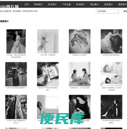 QQ图片网