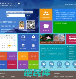 东莞图书馆·东莞数字图书馆