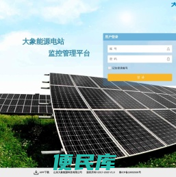 大象能源电站监控中心