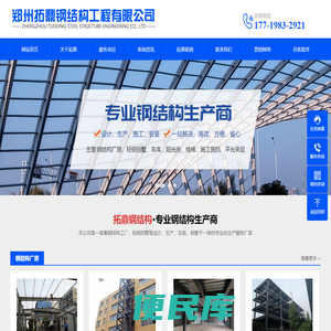 郑州拓鼎钢结构工程有限公司