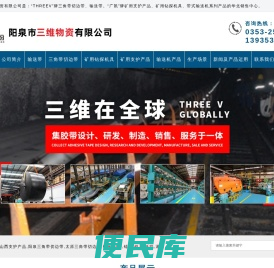 阳泉市三维物资有限公司