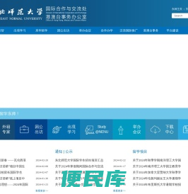 东北师范大学国际合作与交流处