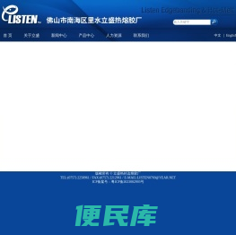 立盛封边热熔胶厂