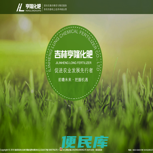 吉林亨隆化肥有限责任公司