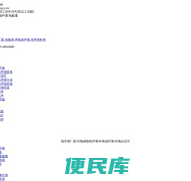环氧自流平地坪