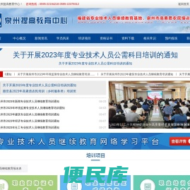 泉州提高教育中心首页/专业技术人员继续教育基地/职业技能鉴定