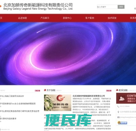北京加朗传奇新能源科技有限责任公司