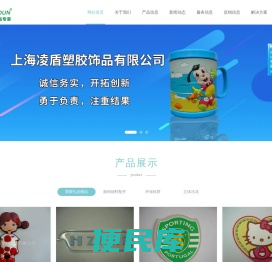 上海凌盾塑胶饰品有限公司