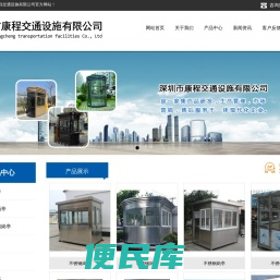 深圳市康程交通设施有限公司