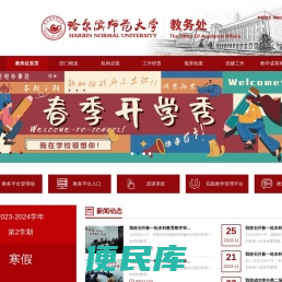 哈尔滨师范大学教务处