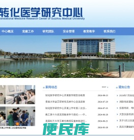 贵州医科大学转化医学研究中心