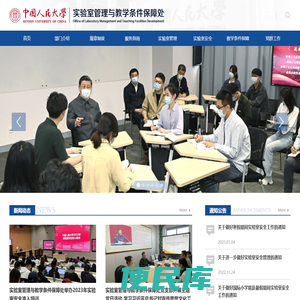 <font color='#ff7200'>中国人民大学实验室管理与教学条件保障处</font>
