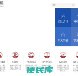 铂矩骨与关节研究组