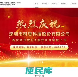 深圳市科思科技股份有限公司