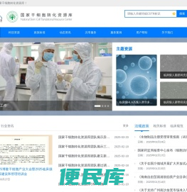 国家干细胞转化资源库
