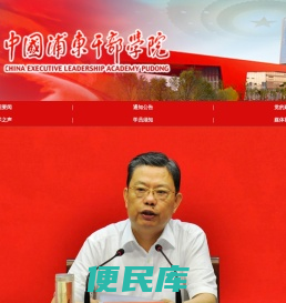 中国浦东干部学院