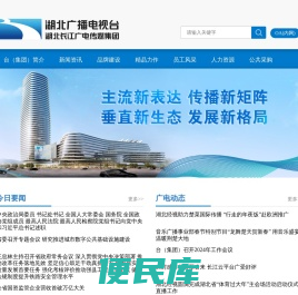 湖北广播电视台官方网站