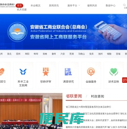安徽省工商业联合会（总商会）