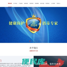 南京万福金安生物医药科技有限公司专业研发、生产和销售消毒剂、保健品、生物制品和精细化工产品的高科技企业。