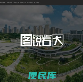 图说石大