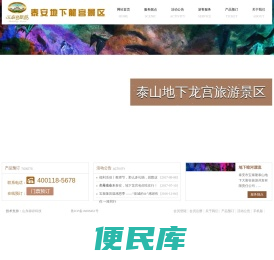 泰山地下龙宫旅游景区开发有限责任公司