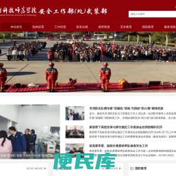 河北科技师范学院安全工作部(处)•武装部