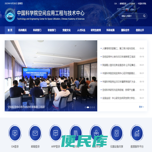 中国科学院空间应用工程与技术中心