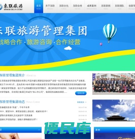 内蒙古东联旅游管理集团，内蒙古艏家提供旅游产业链一站式管理服务的文化产业集团