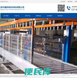 东莞市鑫烨转印材料有限公司