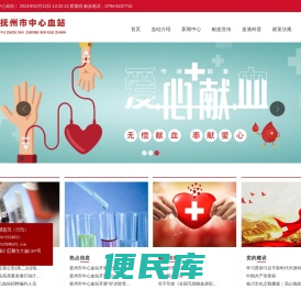 抚州市中心血站