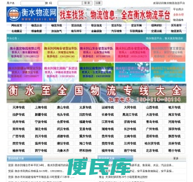 衡水物流网,衡水物流信息网,衡水物流公司,衡水货运专线,衡水专线运输车辆