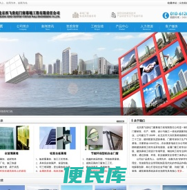 北京西飞世纪门窗幕墙工程有限责任公司