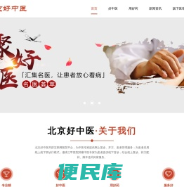 北京好中医
